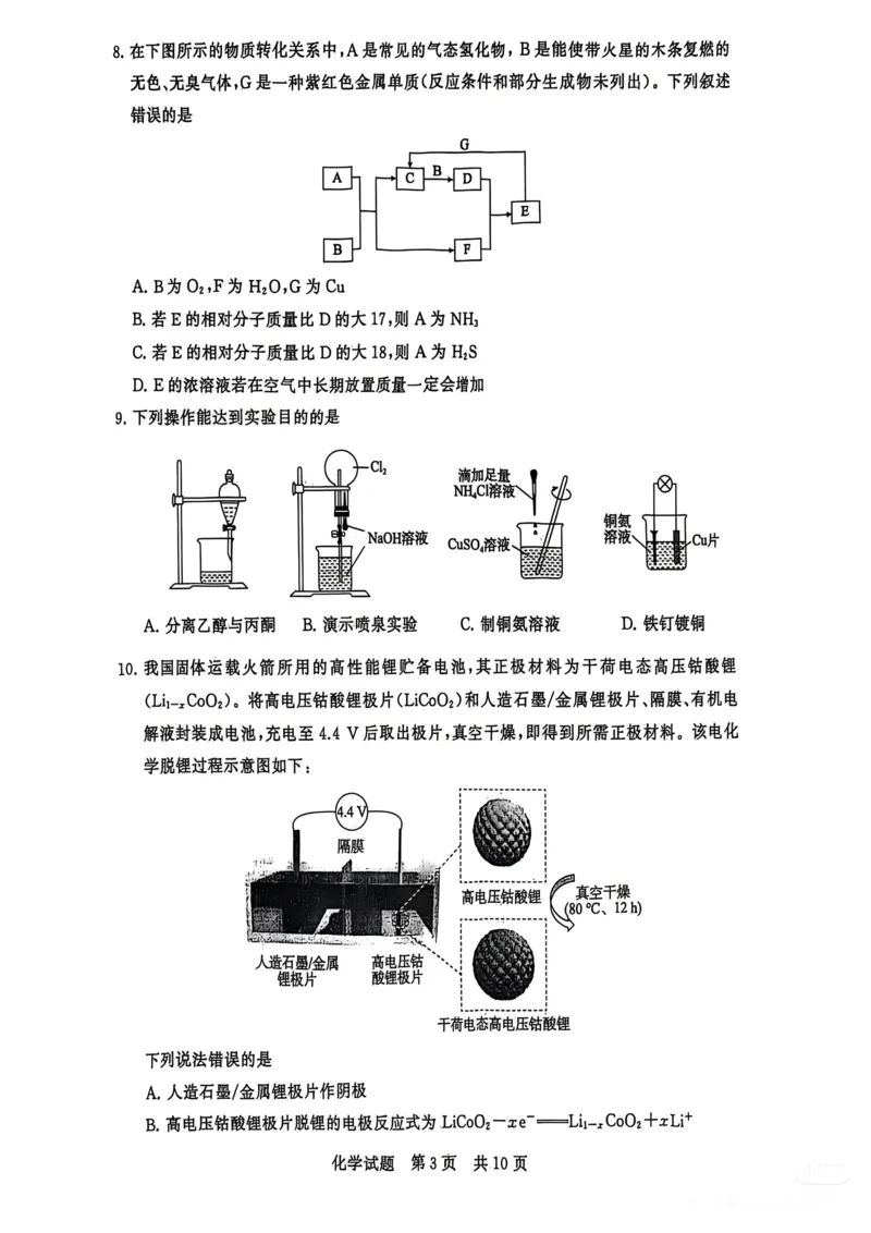 《化学-2026届高三T8联考（八省联考）_2026年高三《月考+期中考+阶段性检测真题合集》全国各省全科无水印_八省联考2026届高三第一次八省联考（T8联考）》第3页预览