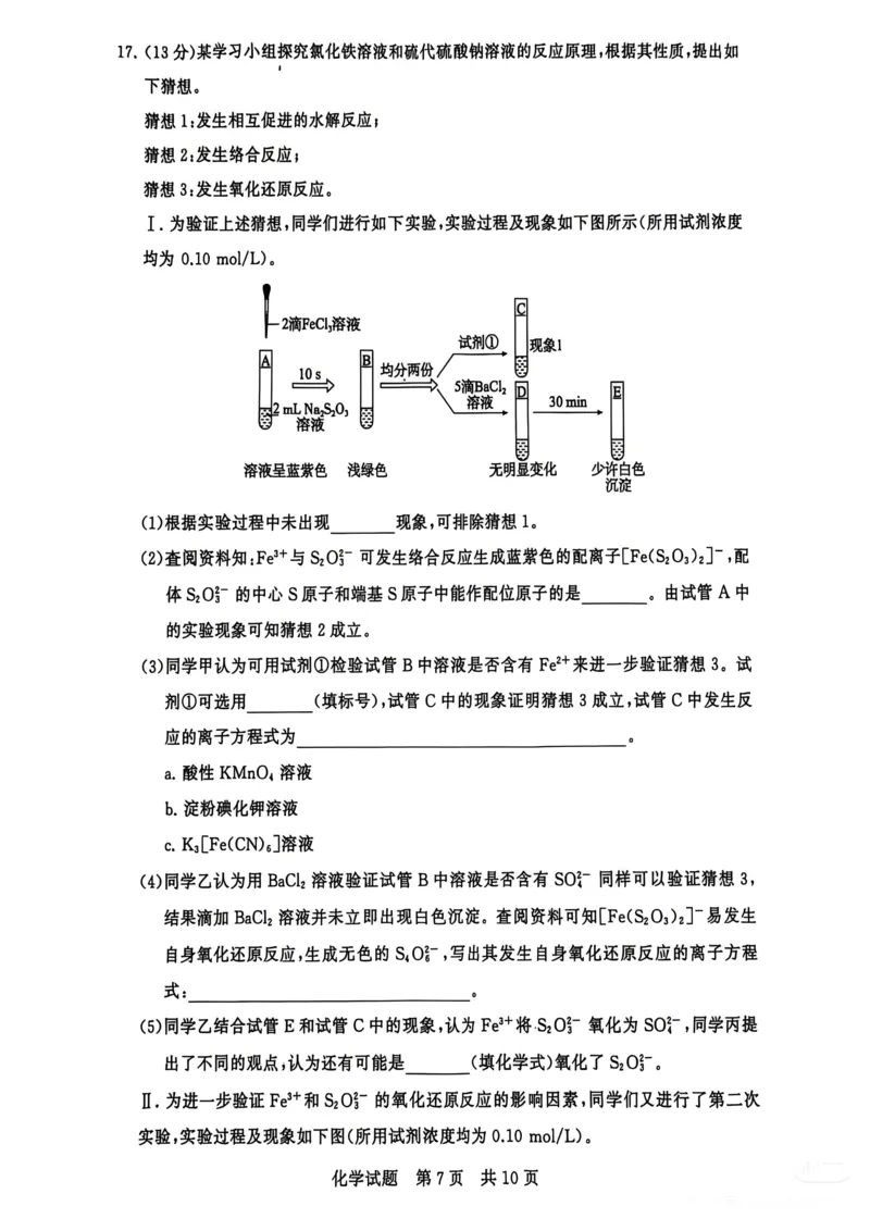 《化学-2026届高三T8联考（八省联考）_2026年高三《月考+期中考+阶段性检测真题合集》全国各省全科无水印_八省联考2026届高三第一次八省联考（T8联考）》第7页预览