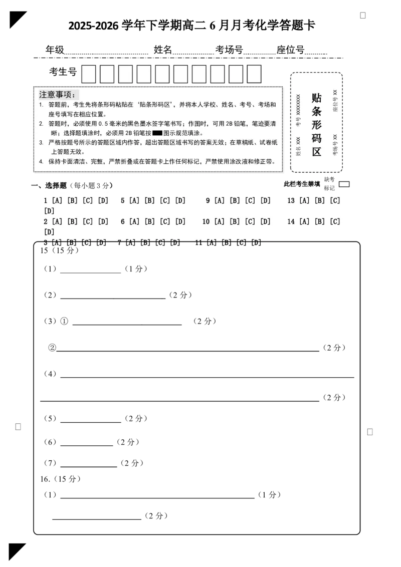 《化学答题卡_2024-2027高二（7-7月题库）_2026年06月高二试卷_260625河南省平顶山市叶县高级中学2025-2026学年高二下学期6月月考》第1页预览