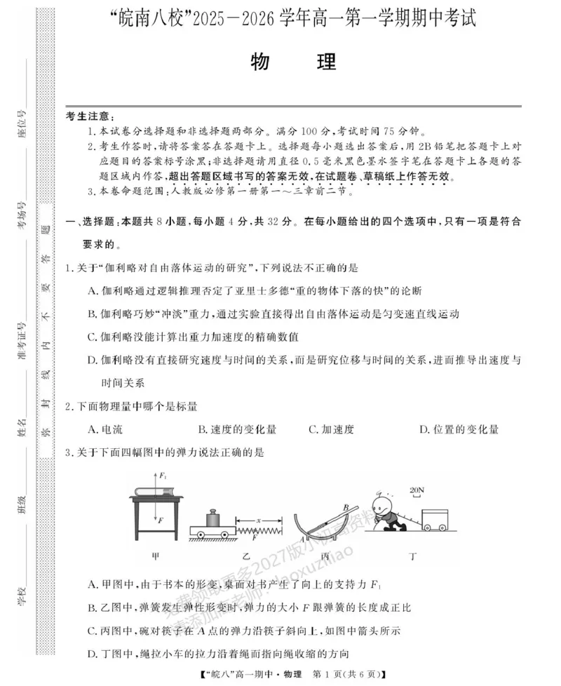 《安徽省“皖南八校”2025-2026学年高一上学期期中考试物理PDF版含解析_2026年高一《月考+期中考+阶段性检测真题合集》全国各省全科无水印》第1页预览