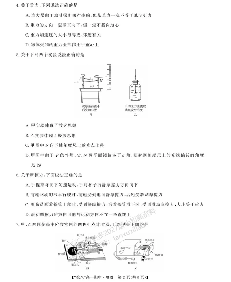 《安徽省“皖南八校”2025-2026学年高一上学期期中考试物理PDF版含解析_2026年高一《月考+期中考+阶段性检测真题合集》全国各省全科无水印》第2页预览