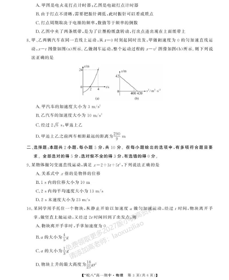 《安徽省“皖南八校”2025-2026学年高一上学期期中考试物理PDF版含解析_2026年高一《月考+期中考+阶段性检测真题合集》全国各省全科无水印》第3页预览