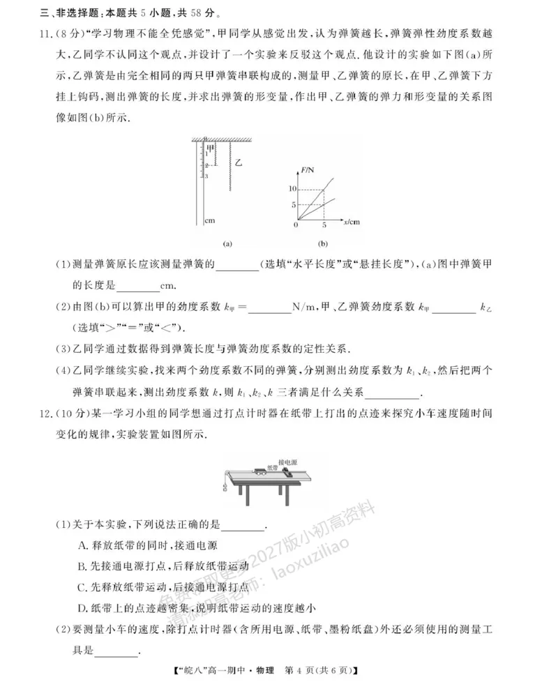 《安徽省“皖南八校”2025-2026学年高一上学期期中考试物理PDF版含解析_2026年高一《月考+期中考+阶段性检测真题合集》全国各省全科无水印》第4页预览