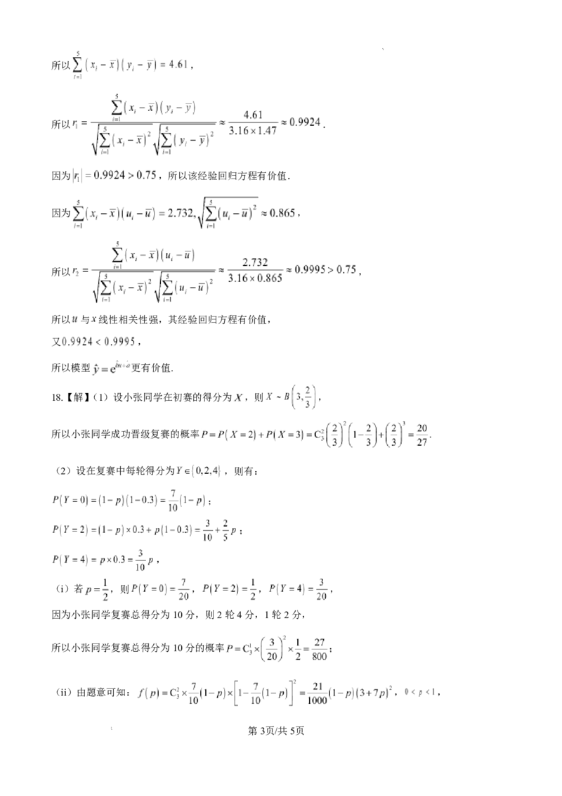 《数学答案_2024-2027高二（7-7月题库）_2026年06月高二试卷_260605河北省保定市唐县第一中学2025-2026学年高二下学期5月期中》第3页预览