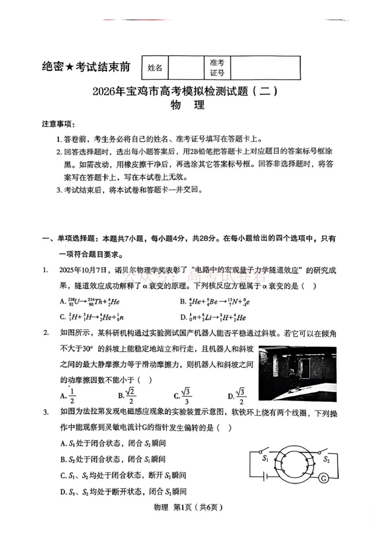 《陕西省宝鸡市2026届高考模拟检测试题（二）物理_12.2026年4月全国各地高考模拟卷_2026年陕西省宝鸡市高考模拟检测试题（二）_04物理_陕西省宝鸡市高考模拟检测试题（二）》第1页预览