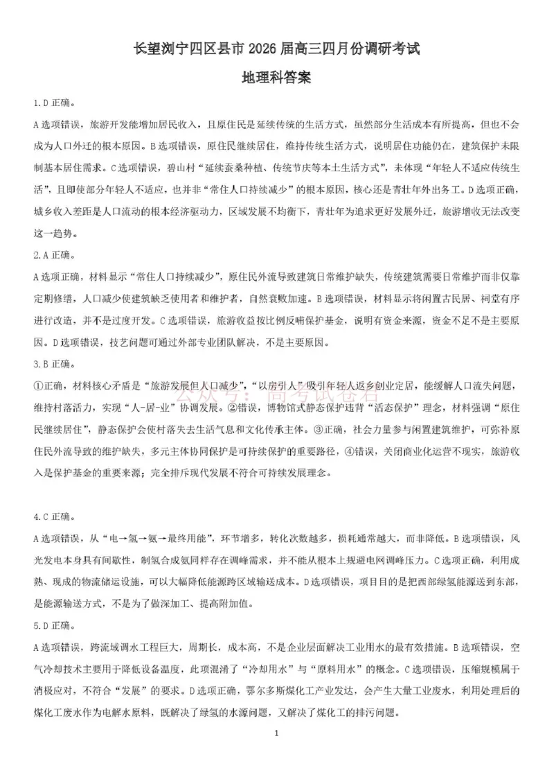 《长望浏宁四区县市2026届高三四月份调研考试地理答案_副本_12.2026年4月全国各地高考模拟卷_2026年4月_2026年湖南省长望浏宁高三四月份调研考试》第1页预览