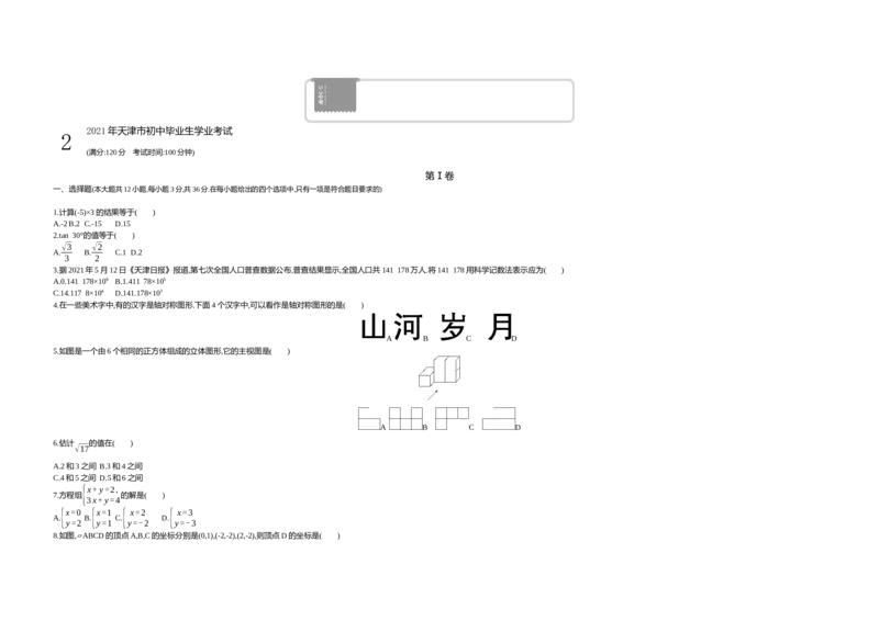 《2021天津数学试卷+答案+解析(word整理版)_12.2026年4月全国各地高考模拟卷_2026版初中金考卷•45套中考试卷汇编系列合集_全国版中考真题(1)_各省市《历年中考真题》2013-2024(10)_天津》第1页预览