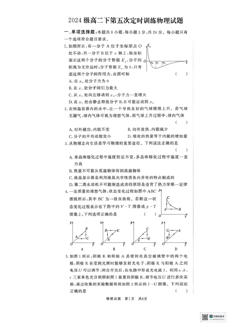 《山东省菏泽市鄄城县第一中学2025-2026学年高二下学期6月定时训练物理试题（扫描版，含解析）_2024-2027高二（7-7月题库）_2026年06月高二试卷》第1页预览