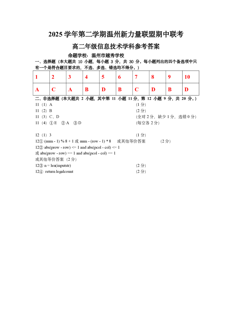 《新力量高二信息答案_2024-2027高二（7-7月题库）_2026年05月高二试卷_260525浙江温州市新力量联盟2025-2026学年高二下学期期中联考试（全）》第1页预览
