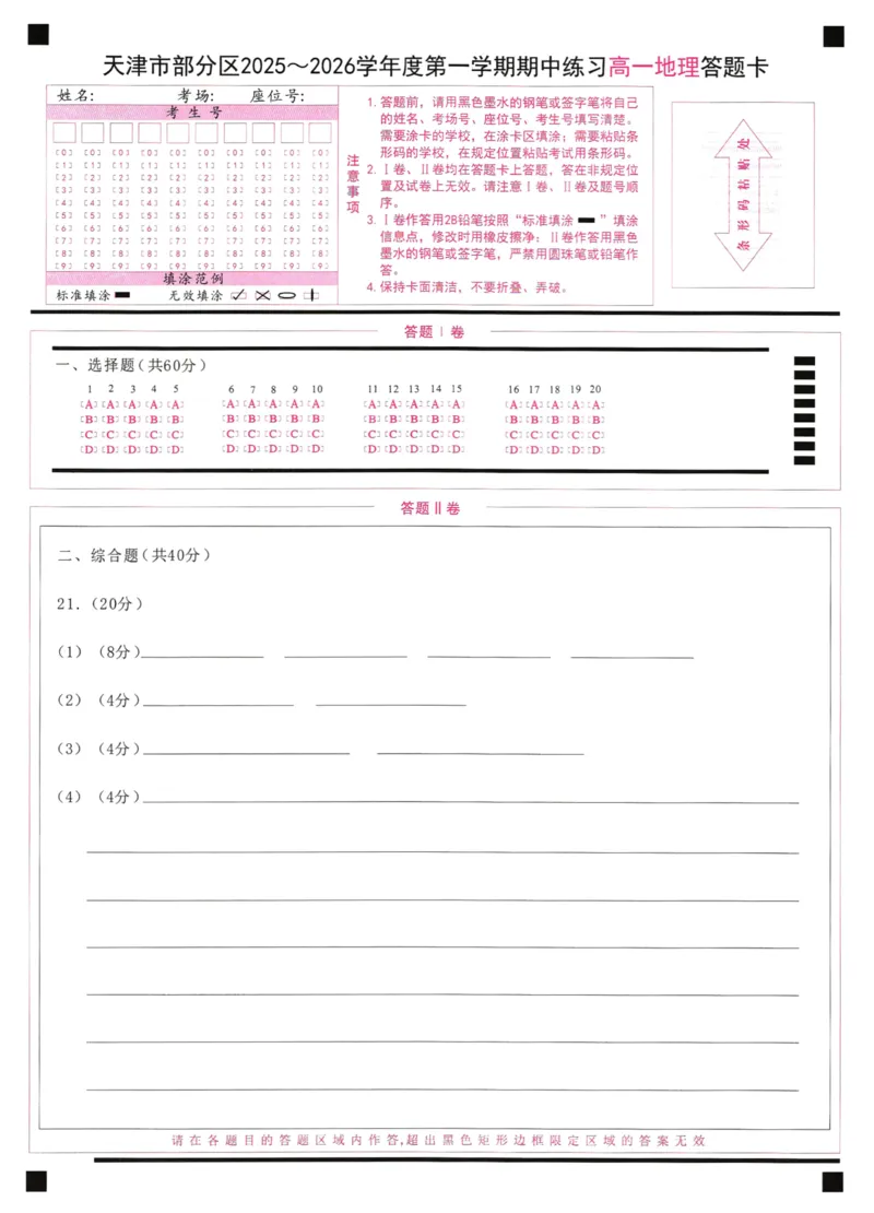 《天津市部分区2025~2026学年度第1学期期中考试高1地理试卷答题卡_2026年高一《月考+期中考+阶段性检测真题合集》全国各省全科无水印_天津市部分区2026学年高一上学期11月期中考试（全）》第1页预览