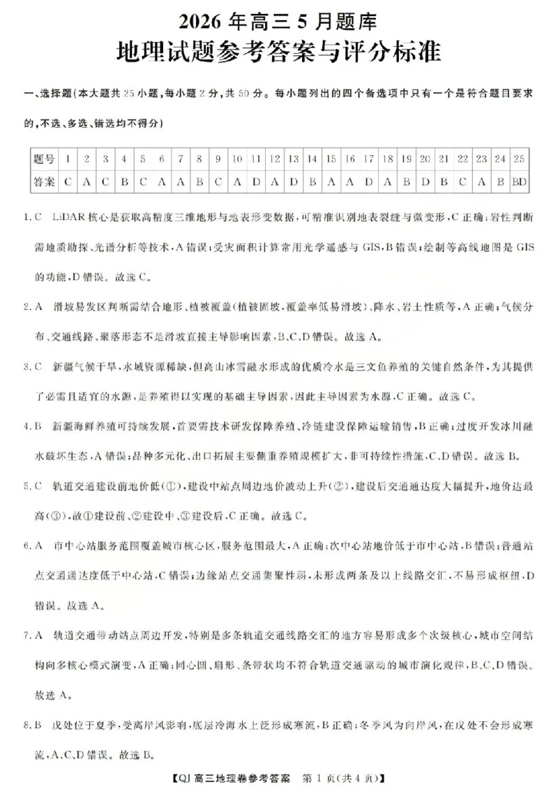 《强基联盟2026年高三5月题库地理答案_2024-2027高三（6-6月题库）_2026年05月高三试卷_260509浙江省强基联盟2026年高三5月题库（全科）》第1页预览