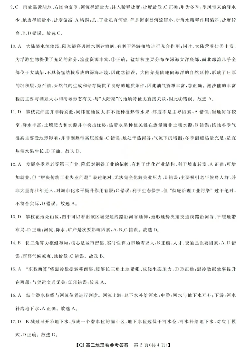 《强基联盟2026年高三5月题库地理答案_2024-2027高三（6-6月题库）_2026年05月高三试卷_260509浙江省强基联盟2026年高三5月题库（全科）》第2页预览