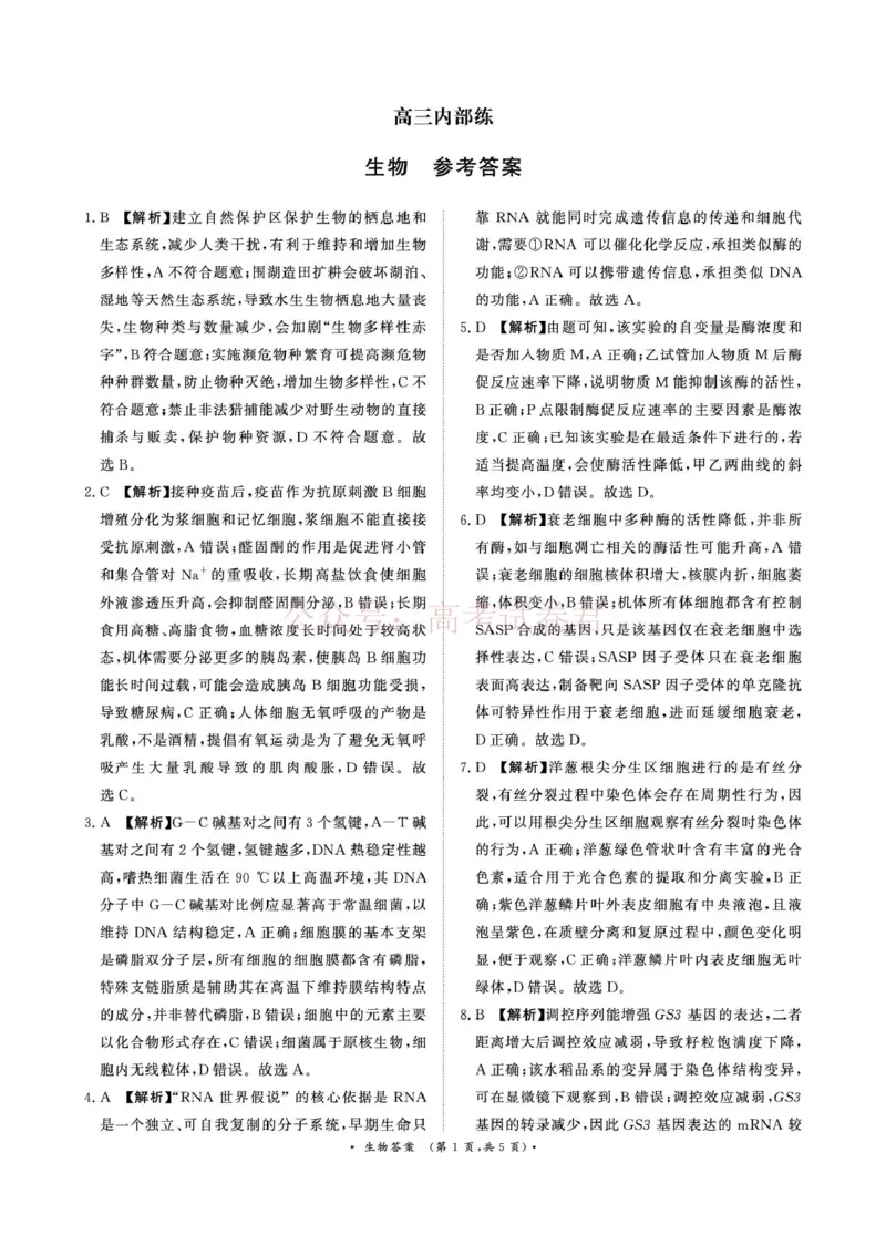 《青桐鸣大联考2026年高三4月内部练生物DA_12.2026年4月全国各地高考模拟卷_2026年4月_2026届青桐鸣大联考高三4月内部练全科_06生物_青桐鸣大联考高三4月内部练》第1页预览