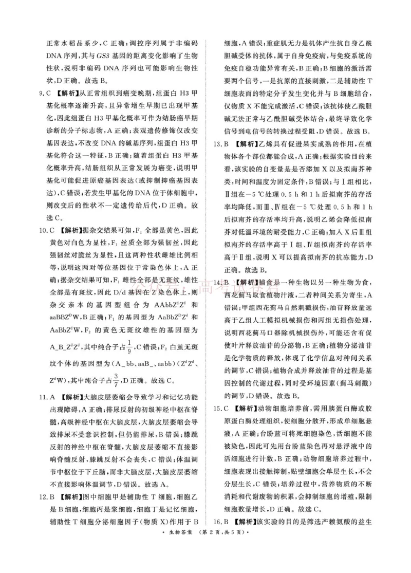 《青桐鸣大联考2026年高三4月内部练生物DA_12.2026年4月全国各地高考模拟卷_2026年4月_2026届青桐鸣大联考高三4月内部练全科_06生物_青桐鸣大联考高三4月内部练》第2页预览