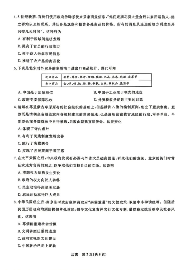 《历史试卷-辽宁省名校联盟2026届高三5月份联合考试_2024-2027高三（6-6月题库）_2026年05月高三试卷_260508辽宁名校联盟2026届高三5月联考》第2页预览