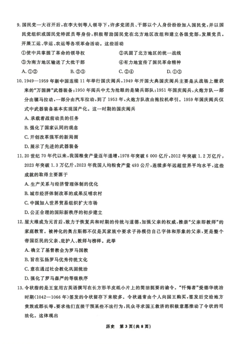 《历史试卷-辽宁省名校联盟2026届高三5月份联合考试_2024-2027高三（6-6月题库）_2026年05月高三试卷_260508辽宁名校联盟2026届高三5月联考》第3页预览