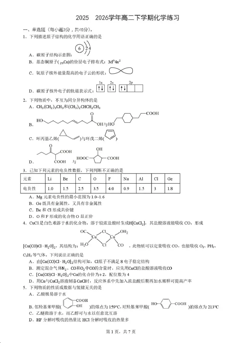 《成都市第七中学2025-2026学年度下期高2027届半期考试化学+答案_2024-2027高二(7-7月题库)_2026年05月高二试卷_260504四川省成都市第七中学2025-2026学年度下期高二2027届半期考试》第1页预览