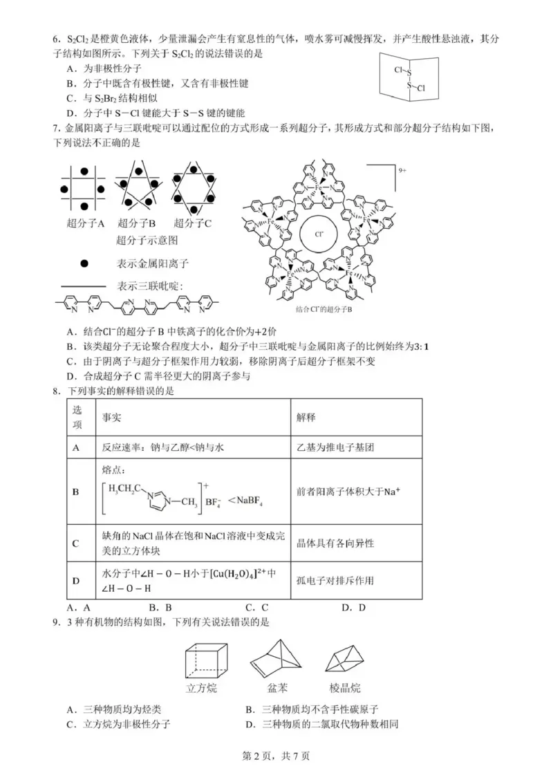 《成都市第七中学2025-2026学年度下期高2027届半期考试化学+答案_2024-2027高二(7-7月题库)_2026年05月高二试卷_260504四川省成都市第七中学2025-2026学年度下期高二2027届半期考试》第2页预览