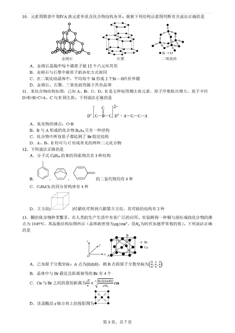 《成都市第七中学2025-2026学年度下期高2027届半期考试化学+答案_2024-2027高二(7-7月题库)_2026年05月高二试卷_260504四川省成都市第七中学2025-2026学年度下期高二2027届半期考试》第3页预览
