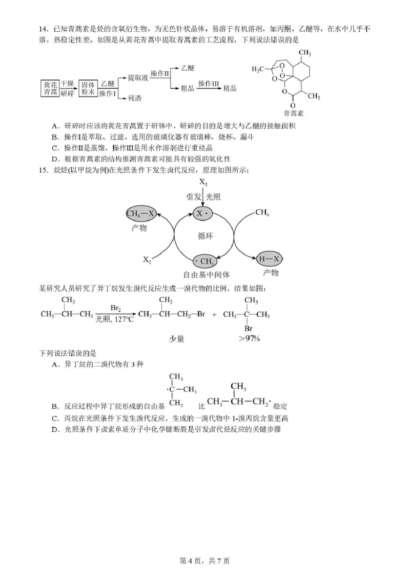 《成都市第七中学2025-2026学年度下期高2027届半期考试化学+答案_2024-2027高二(7-7月题库)_2026年05月高二试卷_260504四川省成都市第七中学2025-2026学年度下期高二2027届半期考试》第4页预览