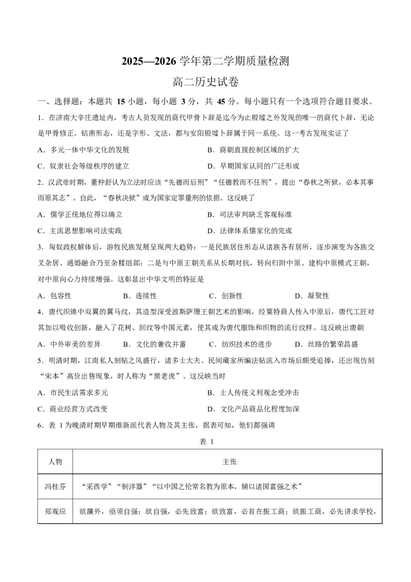 《山东省济宁市兖州区2025-2026学年高二下学期期中考试历史Word版含答案_2024-2027高二（7-7月题库）_2026年05月高二试卷_260526山东省济宁市兖州区2025-2026学年高二下学期期中考试》第1页预览