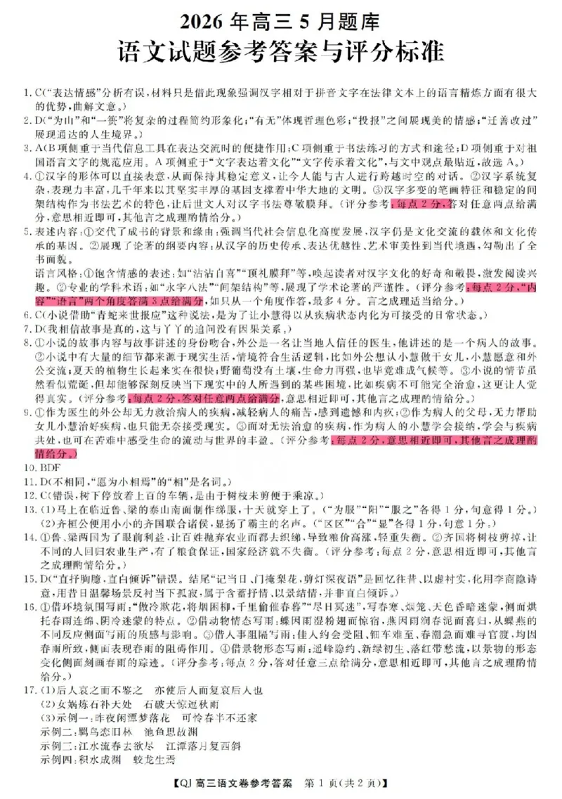 《强基联盟2026年高三5月题库语文答案_2024-2027高三（6-6月题库）_2026年05月高三试卷_260509浙江省强基联盟2026年高三5月题库（全科）》第1页预览