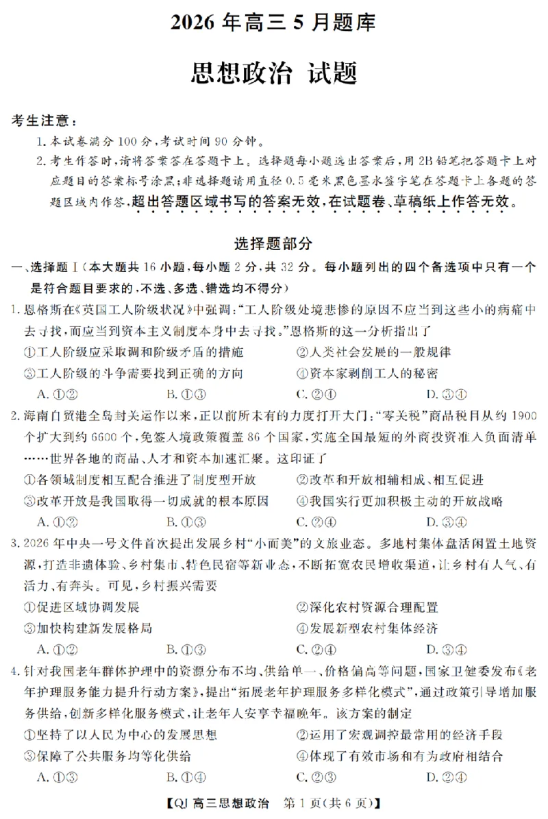 《强基联盟2026年高三5月题库政治_2024-2027高三（6-6月题库）_2026年05月高三试卷_260509浙江省强基联盟2026年高三5月题库（全科）》第1页预览