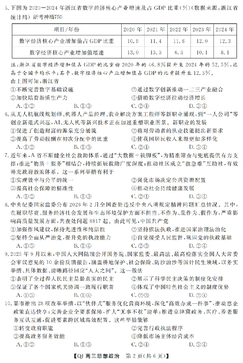 《强基联盟2026年高三5月题库政治_2024-2027高三（6-6月题库）_2026年05月高三试卷_260509浙江省强基联盟2026年高三5月题库（全科）》第2页预览