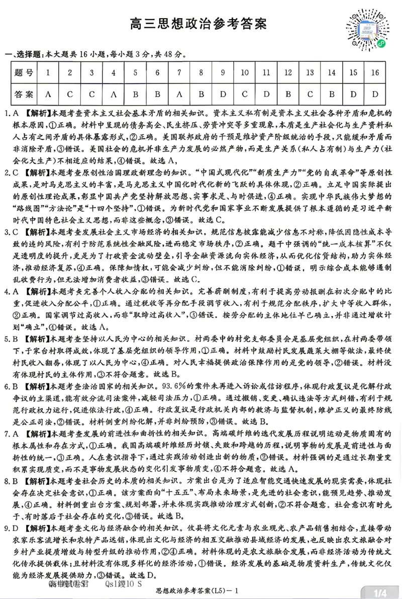 《政治答案-湖南炎德英才联考2026届高三5月考前模拟_2024-2027高三（6-6月题库）_2026年05月高三试卷_260511湖南炎德英才联考2026届高三5月考前模拟（5月7-9）（全科）》第1页预览