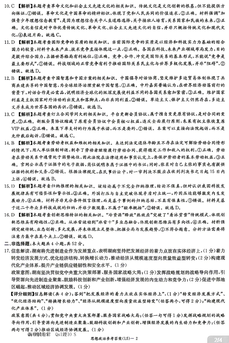 《政治答案-湖南炎德英才联考2026届高三5月考前模拟_2024-2027高三（6-6月题库）_2026年05月高三试卷_260511湖南炎德英才联考2026届高三5月考前模拟（5月7-9）（全科）》第2页预览
