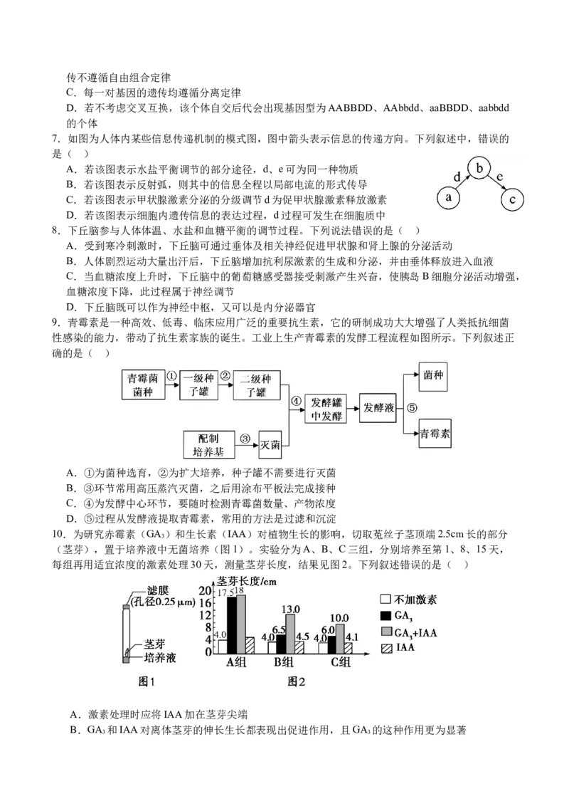 《四川省字节精准教育联盟2026届高三下学期考前学情自测（三模）生物试卷（含答案）_2024-2027高三（6-6月题库）_2026年05月高三试卷》第3页预览