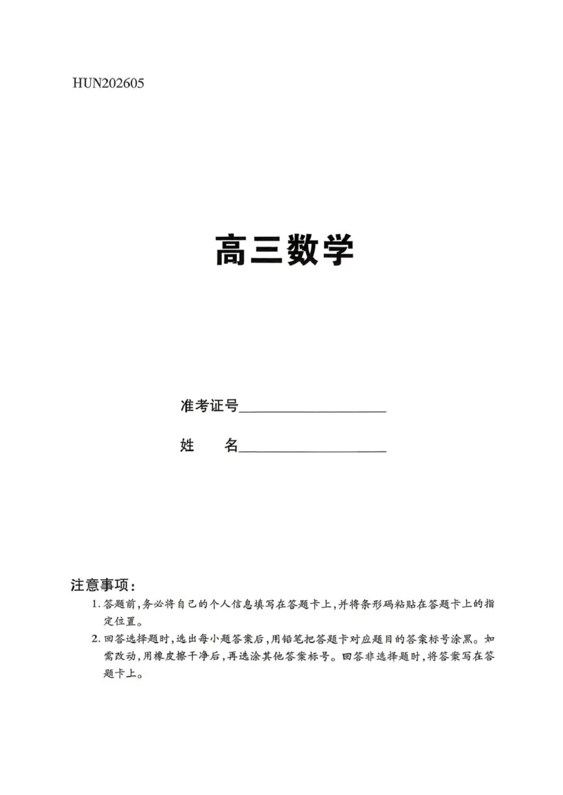 《数学试题_2024-2027高三（6-6月题库）_2026年05月高三试卷_260526湖南名校联盟2026届高三5月份考前冲刺考试HUN202605_湖南省部分学校2026届高三下学期二模数学试题（含答案）》第1页预览