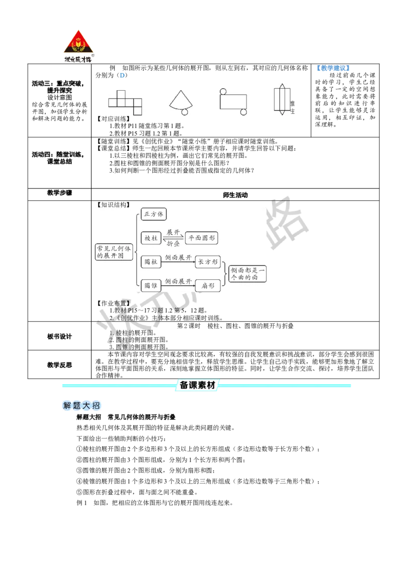 《第2课时棱柱、圆柱、圆锥的展开与折叠_1、初中学习资料_2024秋改版_七上数学最新版课件_北师大版七上课课件_配套教案_北7数上教案_第一章丰富的图形世界_2从立体图形到平面图形》第2页预览