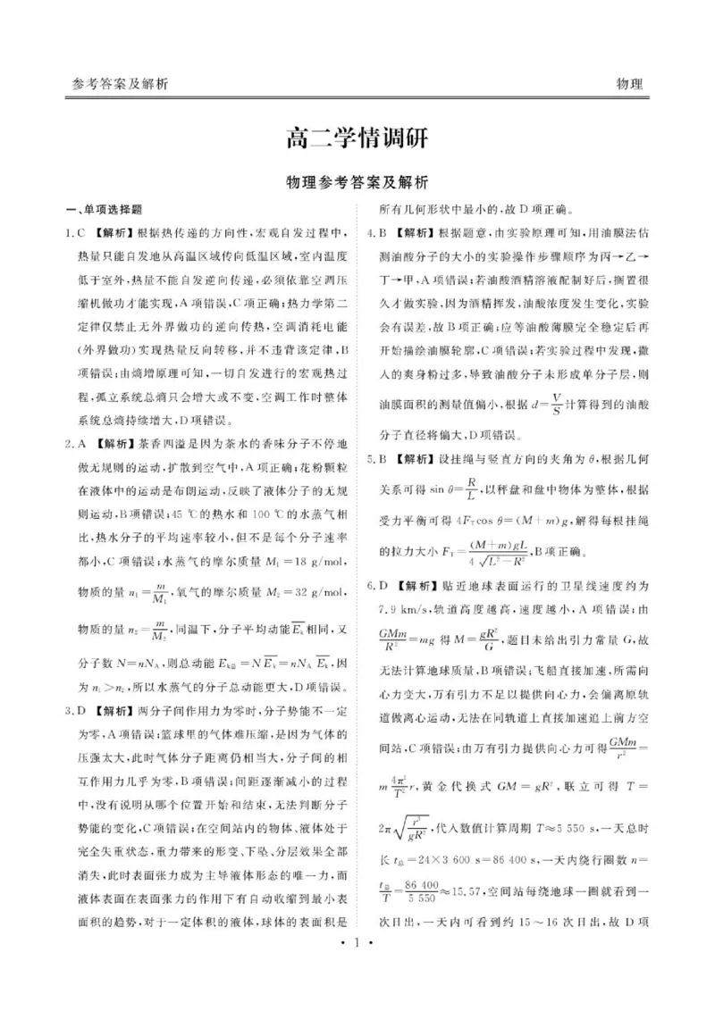 《广东衡水金卷2026年高二下学期6月学情调研物理答案_2024-2027高三（6-6月题库）_2026年06月高三试卷（数理化）_2026年6月高中物理试卷汇编_0622物理》第1页预览