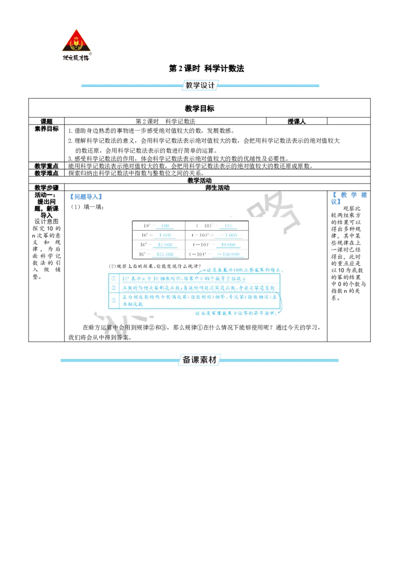 《第2课时科学计数法_1、初中学习资料_2024秋改版_七上数学最新版课件_北师大版七上课课件_配套教案_北7数上教案_第二章有理数及其运算_4有理数的乘方》第1页预览