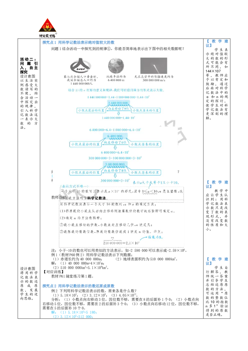 《第2课时科学计数法_1、初中学习资料_2024秋改版_七上数学最新版课件_北师大版七上课课件_配套教案_北7数上教案_第二章有理数及其运算_4有理数的乘方》第2页预览