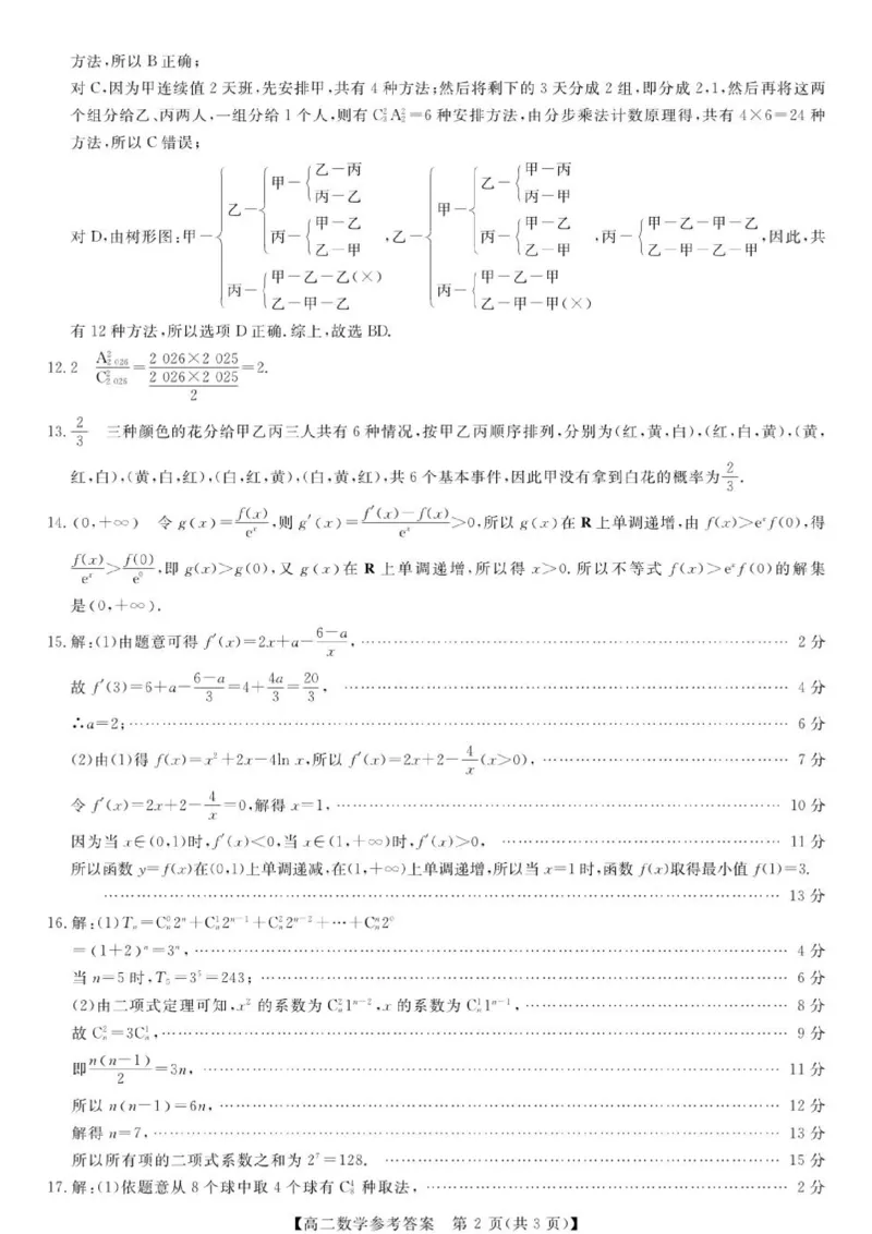 《广西河池市部分学校高二下期中联考数学高二-数学答案_2024-2027高二（7-7月题库）_2026年06月高二试卷》第2页预览