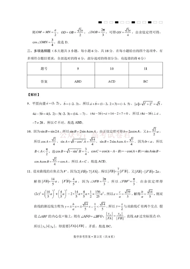 《西南名校联盟2026届“3+3+3”高考备考诊断性联考（三）数学答案_副本_副本_副本_12.2026年4月全国各地高考模拟卷_2026年4月_02数学_云南省西南名校联盟3+3+3高三年级下学期4月联考(4.16-4.17)》第2页预览