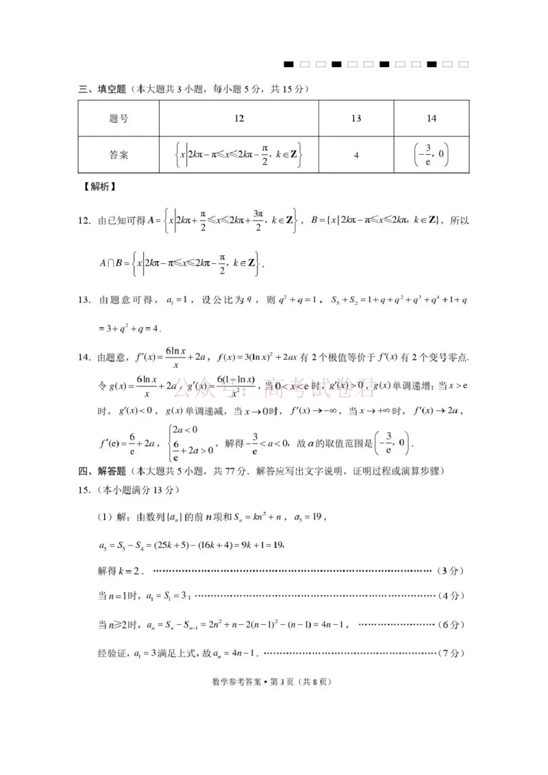《西南名校联盟2026届“3+3+3”高考备考诊断性联考（三）数学答案_副本_副本_副本_12.2026年4月全国各地高考模拟卷_2026年4月_02数学_云南省西南名校联盟3+3+3高三年级下学期4月联考(4.16-4.17)》第3页预览