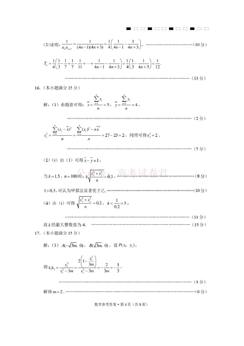 《西南名校联盟2026届“3+3+3”高考备考诊断性联考（三）数学答案_副本_副本_副本_12.2026年4月全国各地高考模拟卷_2026年4月_02数学_云南省西南名校联盟3+3+3高三年级下学期4月联考(4.16-4.17)》第4页预览