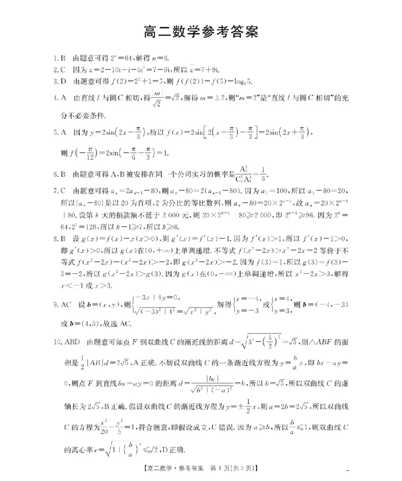 《数学答案_扫描版_2024-2027高二（7-7月题库）_2026年05月高二试卷_260519云南省2025-2026学年高二下学期4月联考（全）》第1页预览