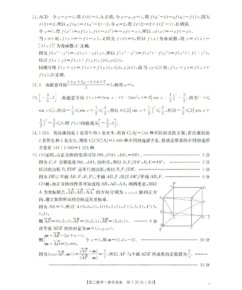 《数学答案_扫描版_2024-2027高二（7-7月题库）_2026年05月高二试卷_260519云南省2025-2026学年高二下学期4月联考（全）》第2页预览
