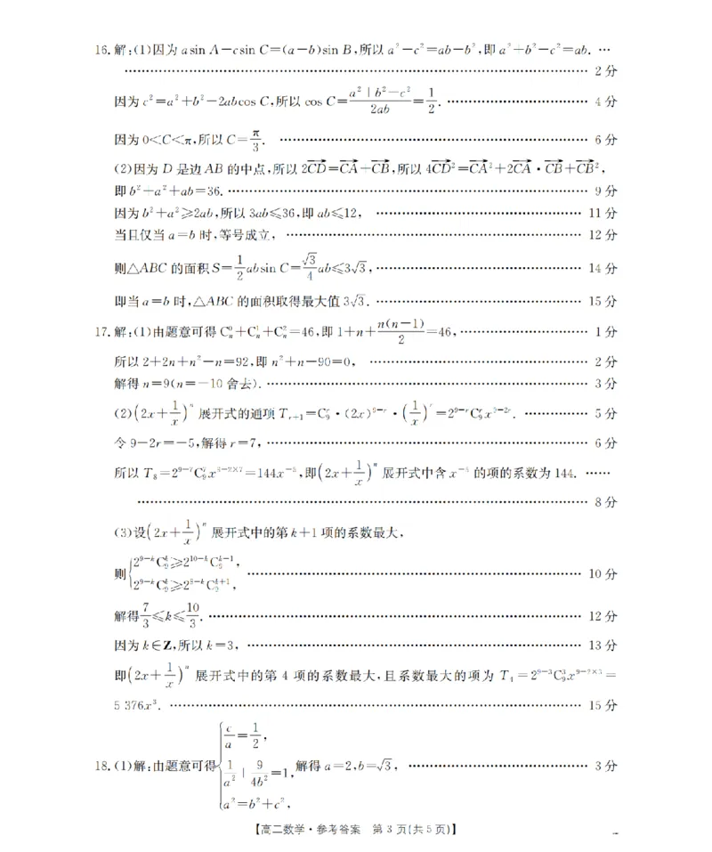 《数学答案_扫描版_2024-2027高二（7-7月题库）_2026年05月高二试卷_260519云南省2025-2026学年高二下学期4月联考（全）》第3页预览
