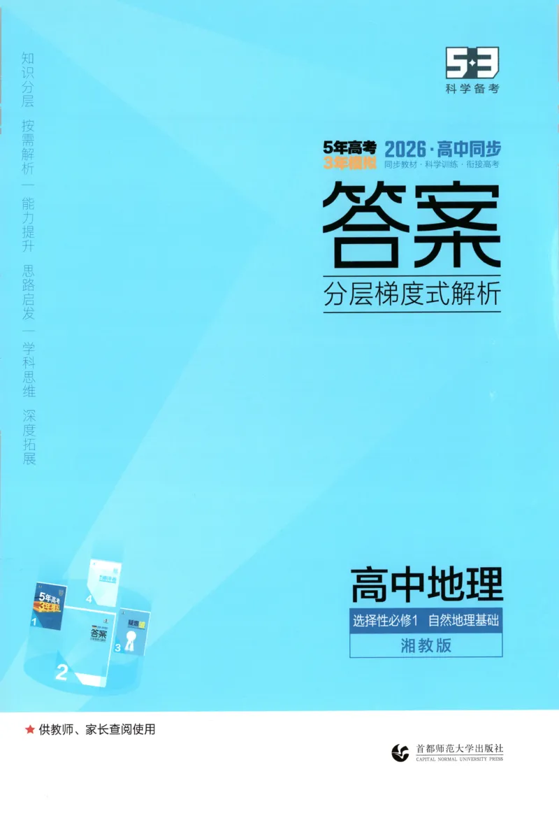 《答案~XJ地理_2026版53五年高考三年模拟高中同步练习选择性必修一二三电子版3.25秋-高中53同步练习册_09.地理_53同步地理选修1XJ》第1页预览