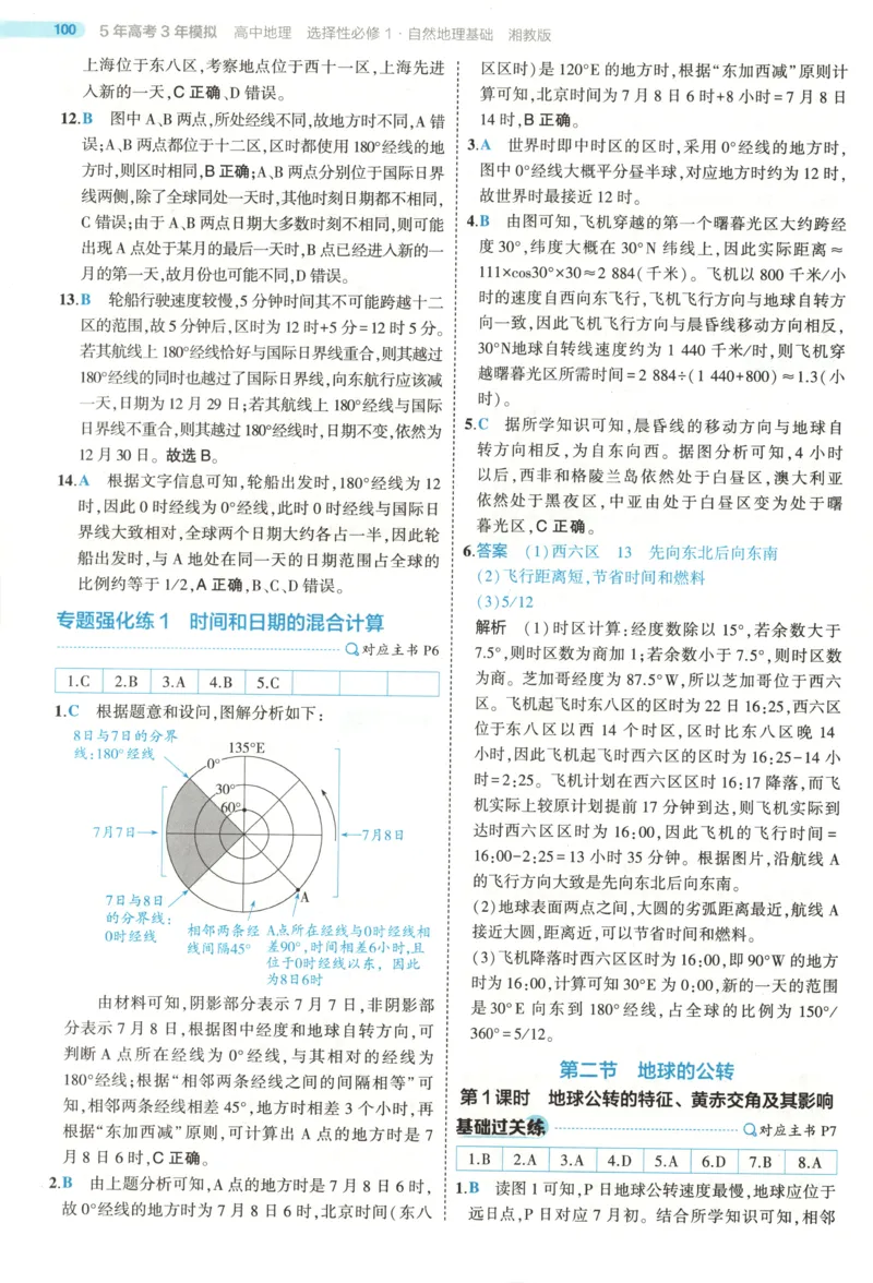 《答案~XJ地理_2026版53五年高考三年模拟高中同步练习选择性必修一二三电子版3.25秋-高中53同步练习册_09.地理_53同步地理选修1XJ》第5页预览