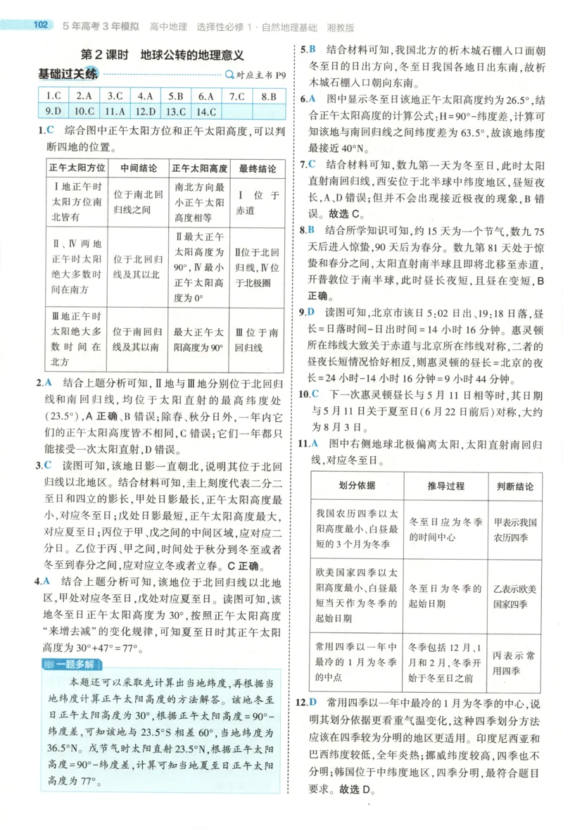《答案~XJ地理_2026版53五年高考三年模拟高中同步练习选择性必修一二三电子版3.25秋-高中53同步练习册_09.地理_53同步地理选修1XJ》第7页预览
