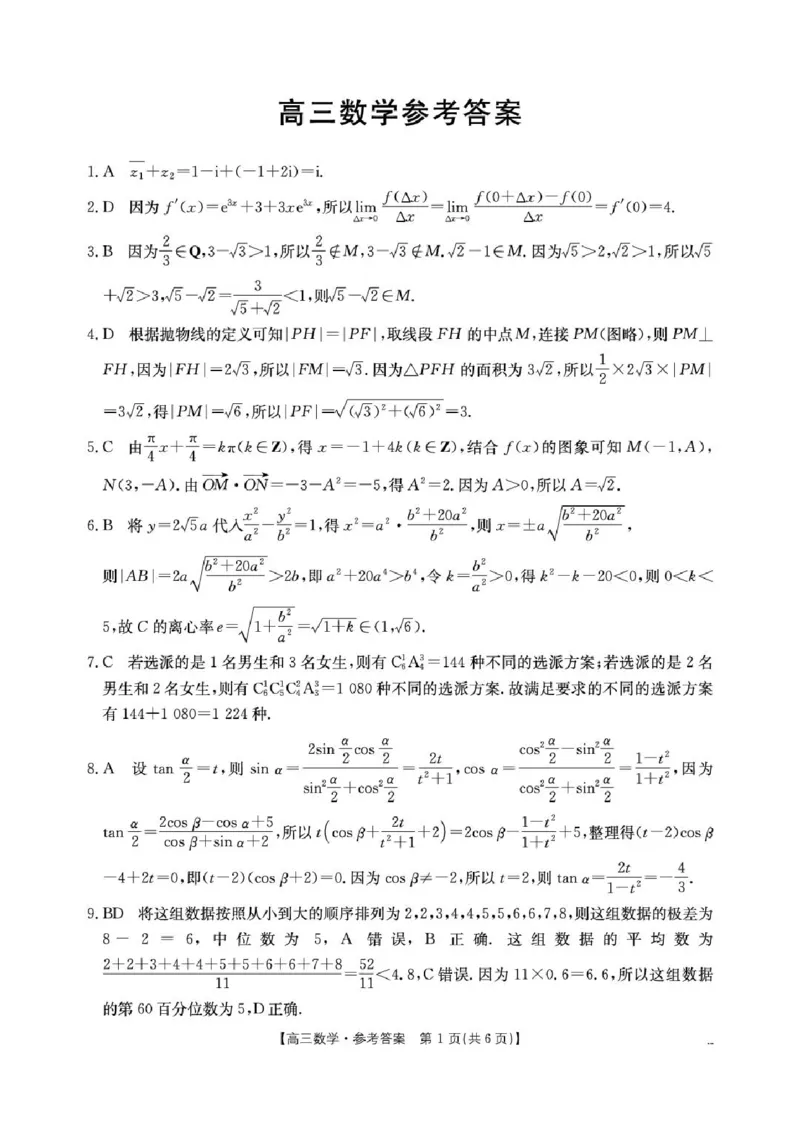 《数学答案(1)_2024-2027高三（6-6月题库）_2026年05月高三试卷_2605032026届河南省金太阳4月联考（全科）_数学2026届河南省金太阳4月联考》第1页预览