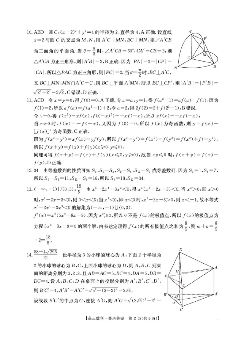 《数学答案(1)_2024-2027高三（6-6月题库）_2026年05月高三试卷_2605032026届河南省金太阳4月联考（全科）_数学2026届河南省金太阳4月联考》第2页预览