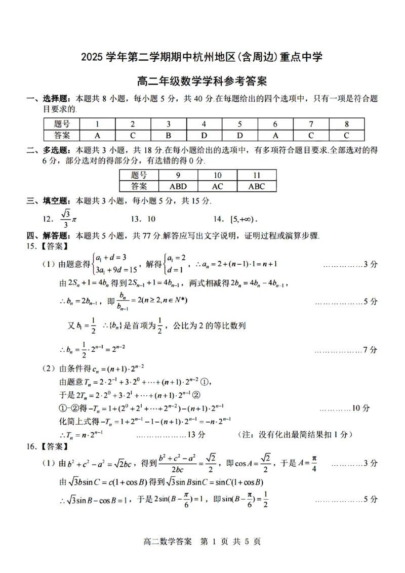 《数学试题卷答案_2024-2027高二（7-7月题库）_2026年04月高二试卷_260426杭州地区(含周边)重点中学2025学年高二第二学期期中联考（全科）》第1页预览