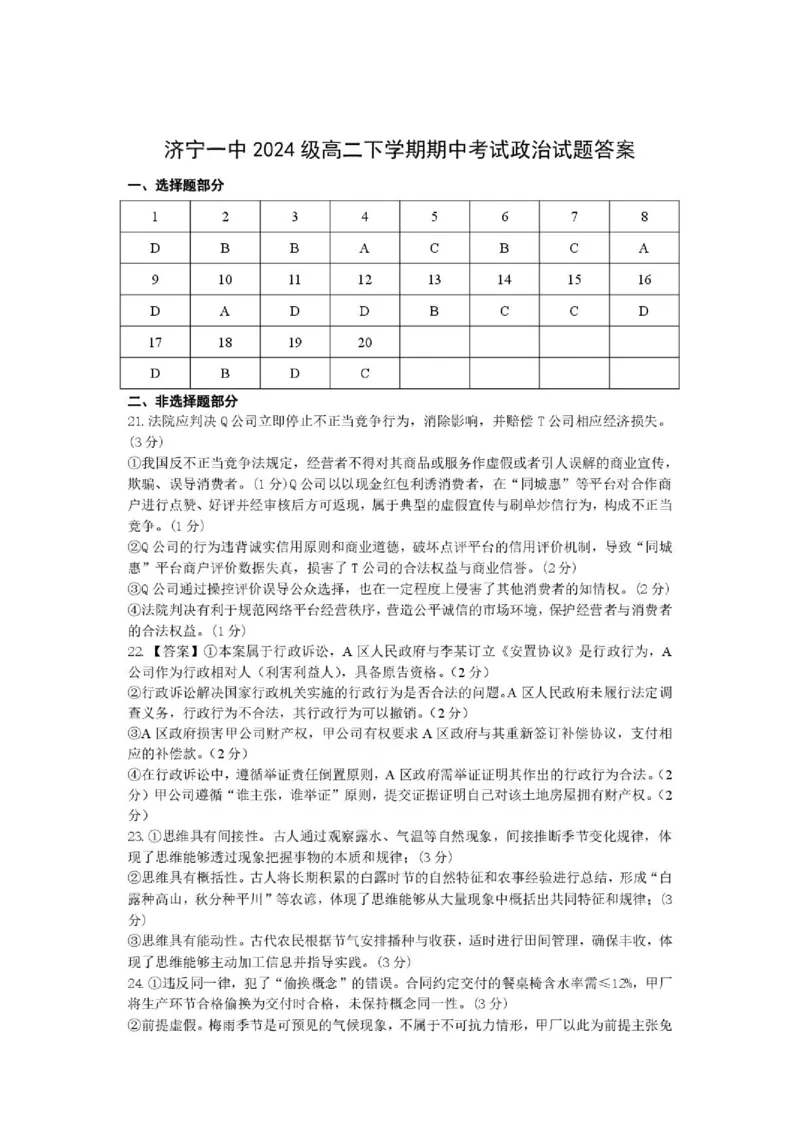 《山东省济宁市第一中学2025-2026学年度第二学期期中考试高二政治答案_2024-2027高二(7-7月题库)_2026年05月高二试卷_260522山东济宁市第一中学2025-2026学年高二下学期期中考试》第1页预览